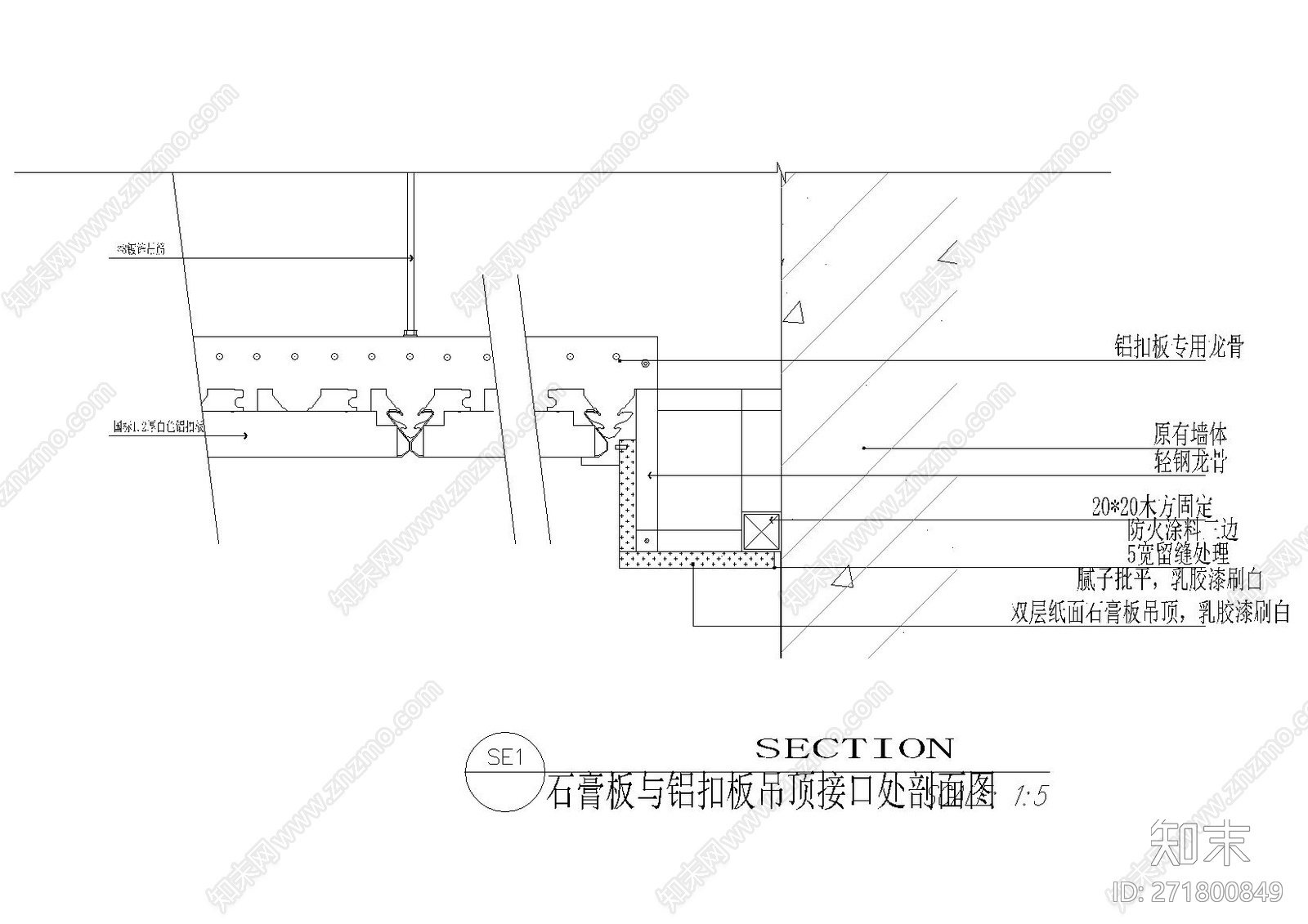 石膏板与铝扣板吊顶接口处剖面图施工图下载【id:271800849】