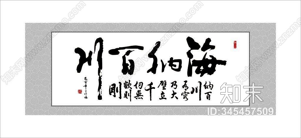 原创海纳百川 中式字画贴图【id:345457509】