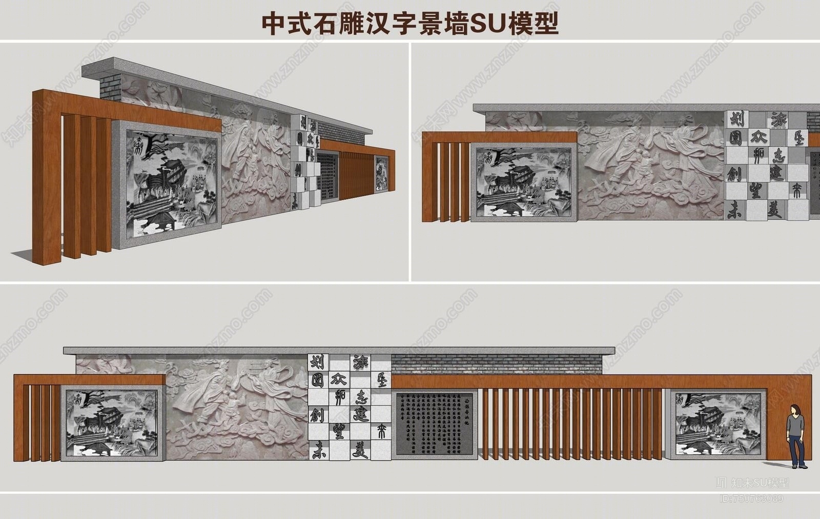原创中式风格景墙 中式石雕汉字景墙su模型下载【id:750763089】