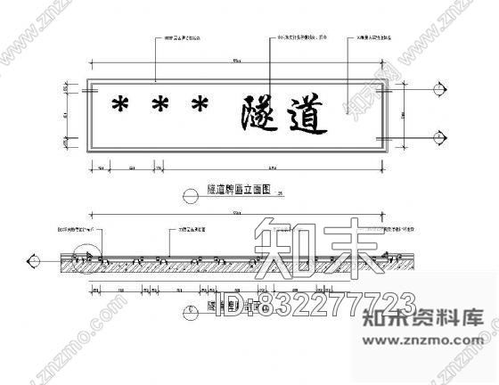 图块/节点隧道牌匾详图cad施工图下载【ID:832277723】