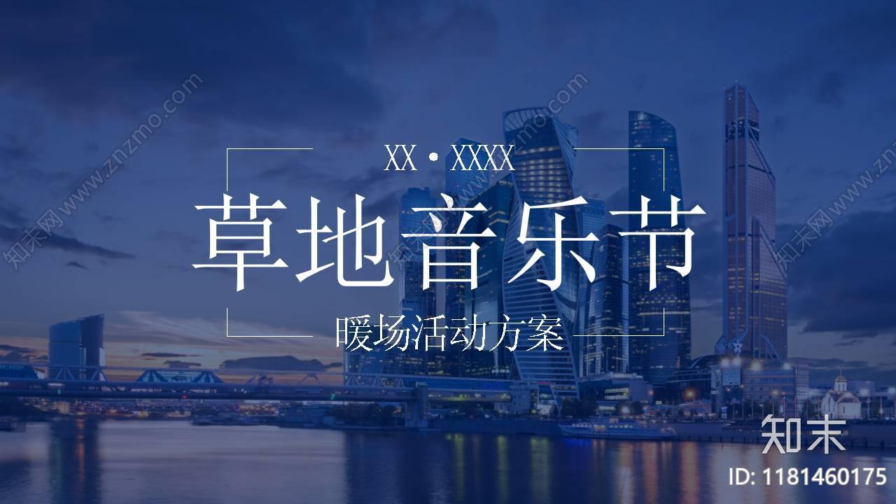 住房地产草地音乐节活动策划方案下载【ID:1181460175】