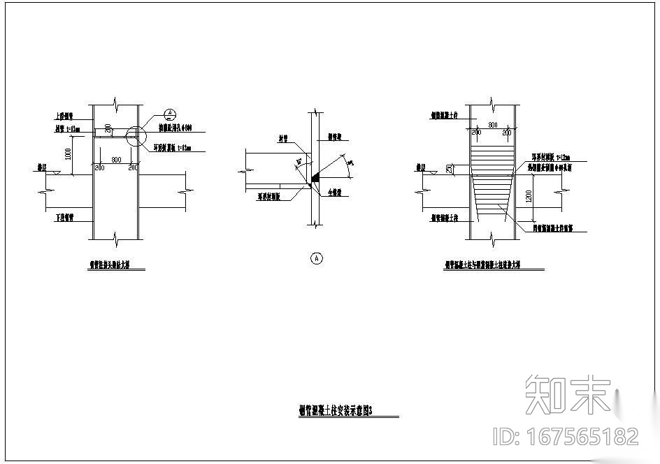 某钢管混凝土柱安装示意节点构造详图施工图下载【ID:167565182】