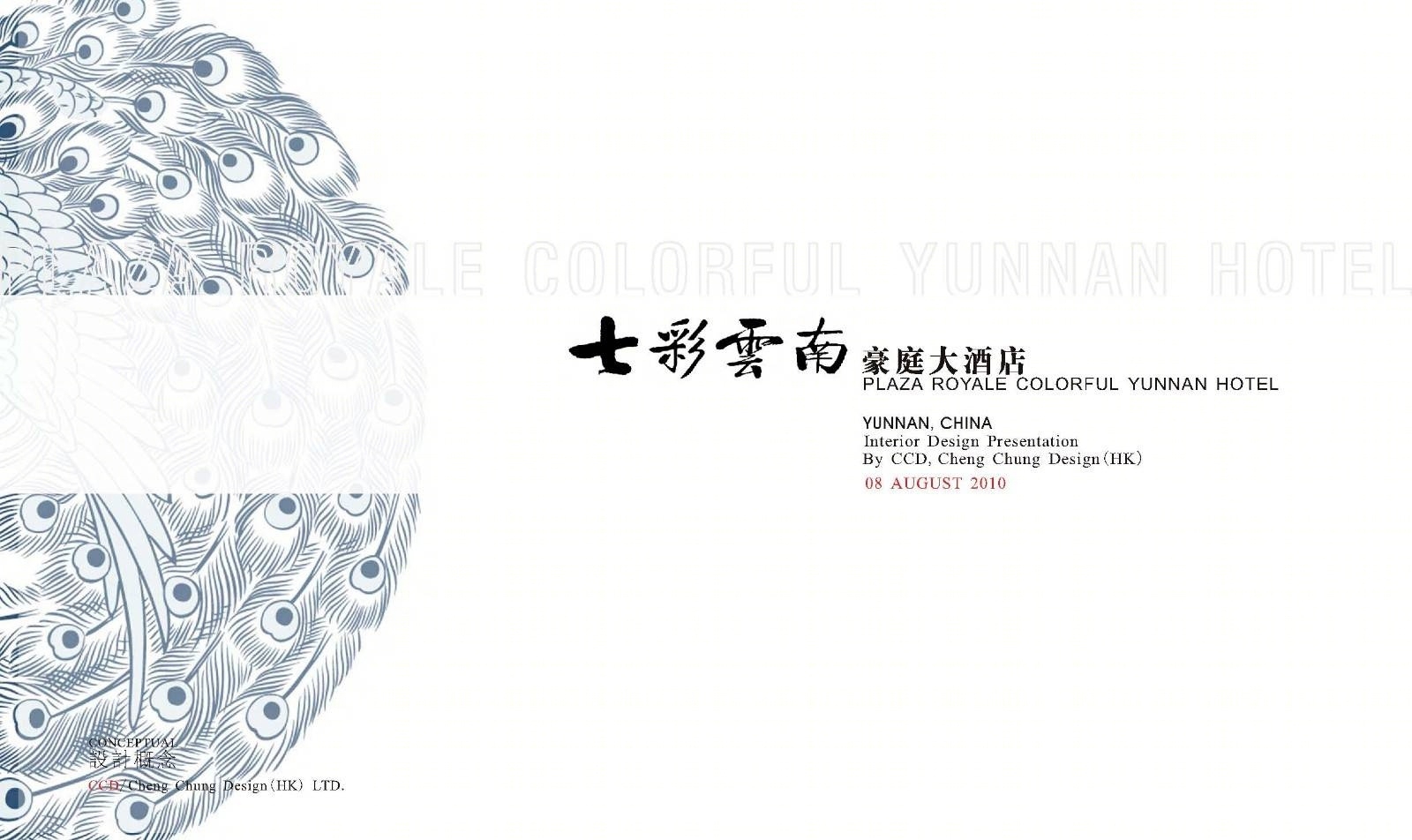 郑中-CCD七彩云南豪庭大酒店概念效果图(CAD施工图纸)施工图下载【ID:66978468】