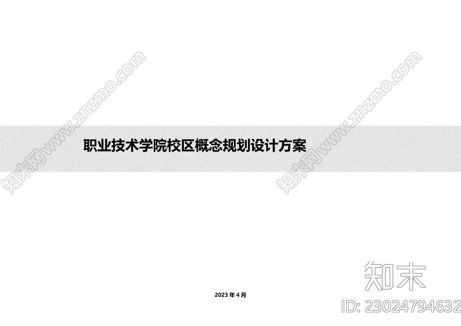 职业技术学院实训基地建设项目概念性设计方案下载【ID:1171271109】