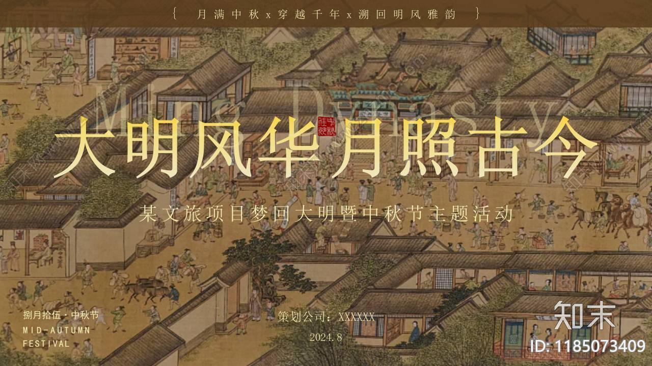 2024某文旅项目中秋节梦回明朝主题系列活动下载【ID:1185073409】