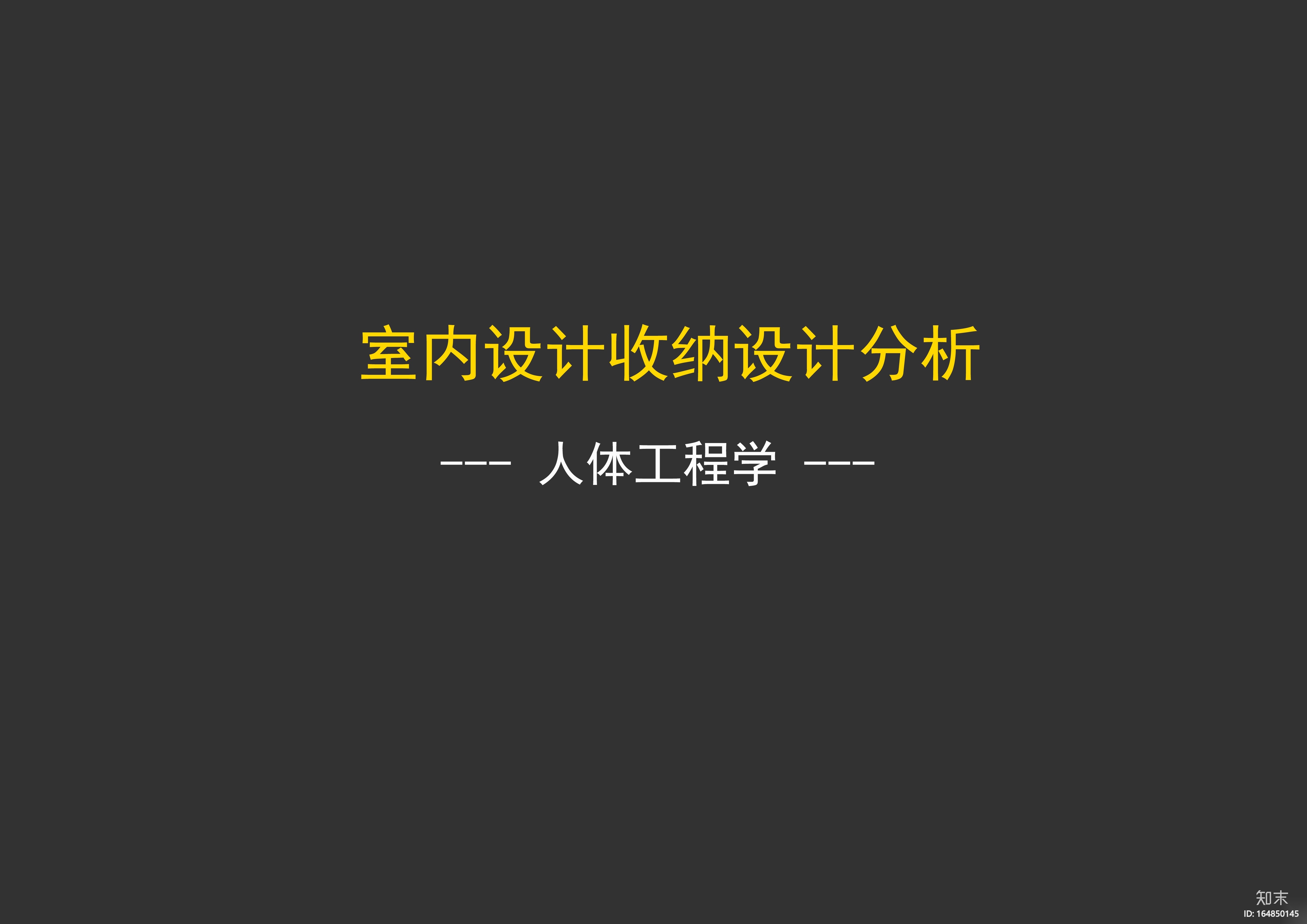 干货！室内设计收纳系统分析[PDF+JPG]cad施工图下载【ID:164850145】