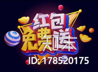 艺术字-红包免费送CG模型下载【ID:178520175】