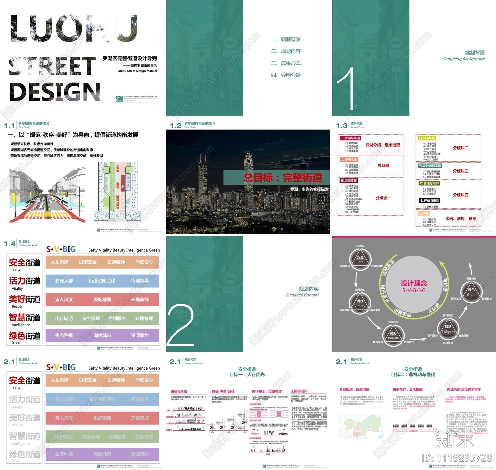 罗湖区完整街道设计导则方案文本下载【ID:1119235728】