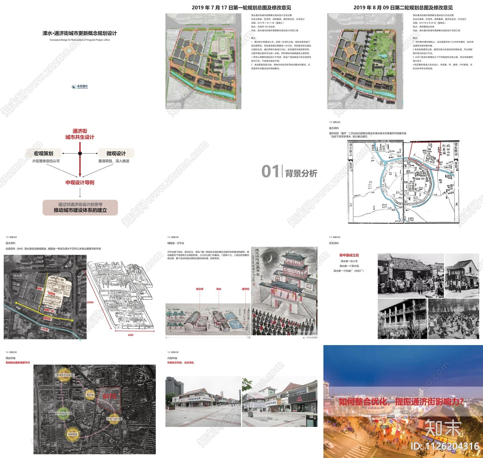 南京溧水通济街城市更新规划方案文本下载【ID:1126204316】