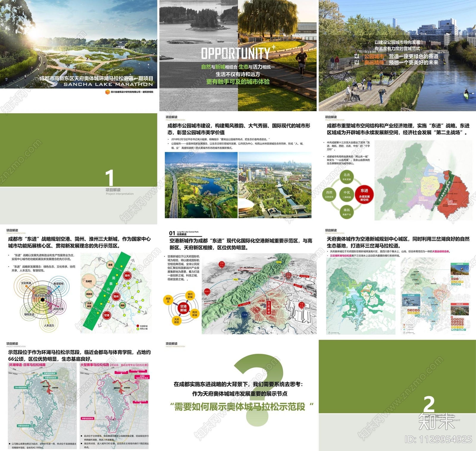 成都天府奥体城环湖绿道公园项目方案文本下载【ID:1129954925】
