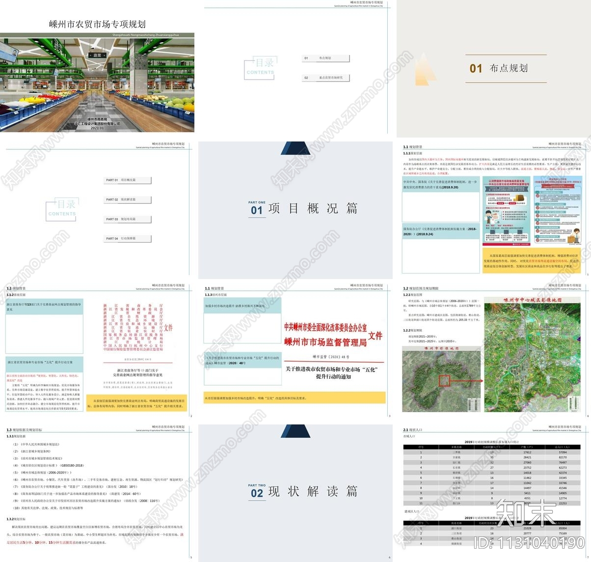 绍兴市农贸市场专项规划方案文本下载【ID:1131040190】