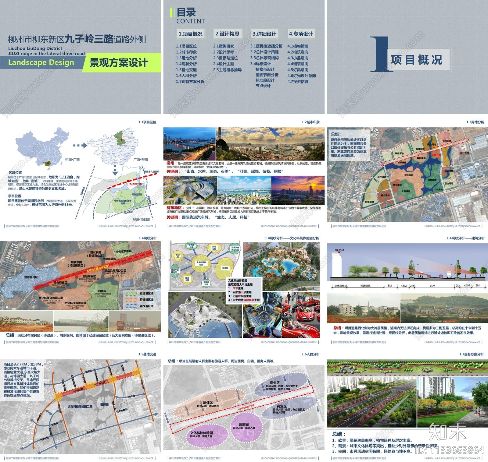 柳州柳东新区九子岭三路道路景观方案文本下载【ID:1133663864】