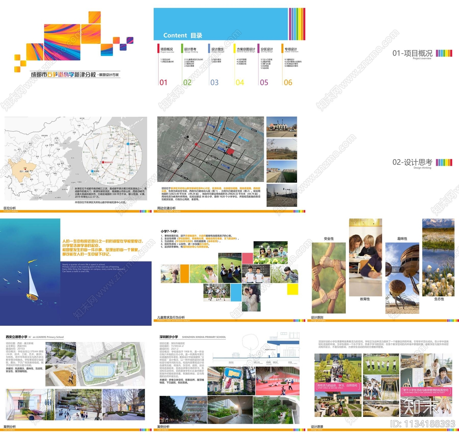 成都石笋街小学景观方案文本下载【ID:1134188393】