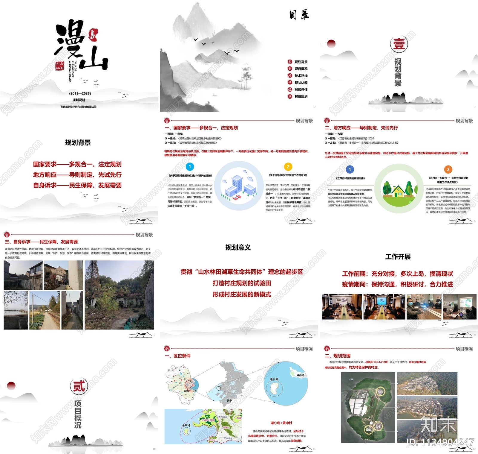 苏州市漫山岛村庄规划方案文本下载【ID:1134904247】