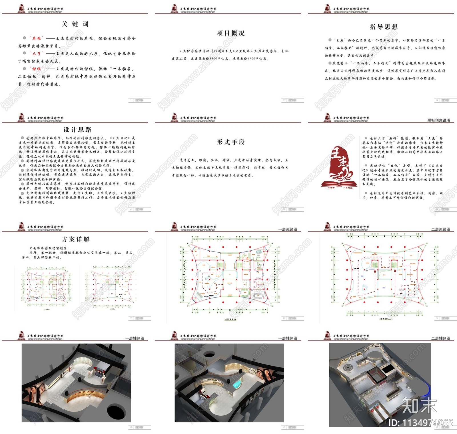 王杰烈士纪念馆设计方案文本下载【ID:1134974065】