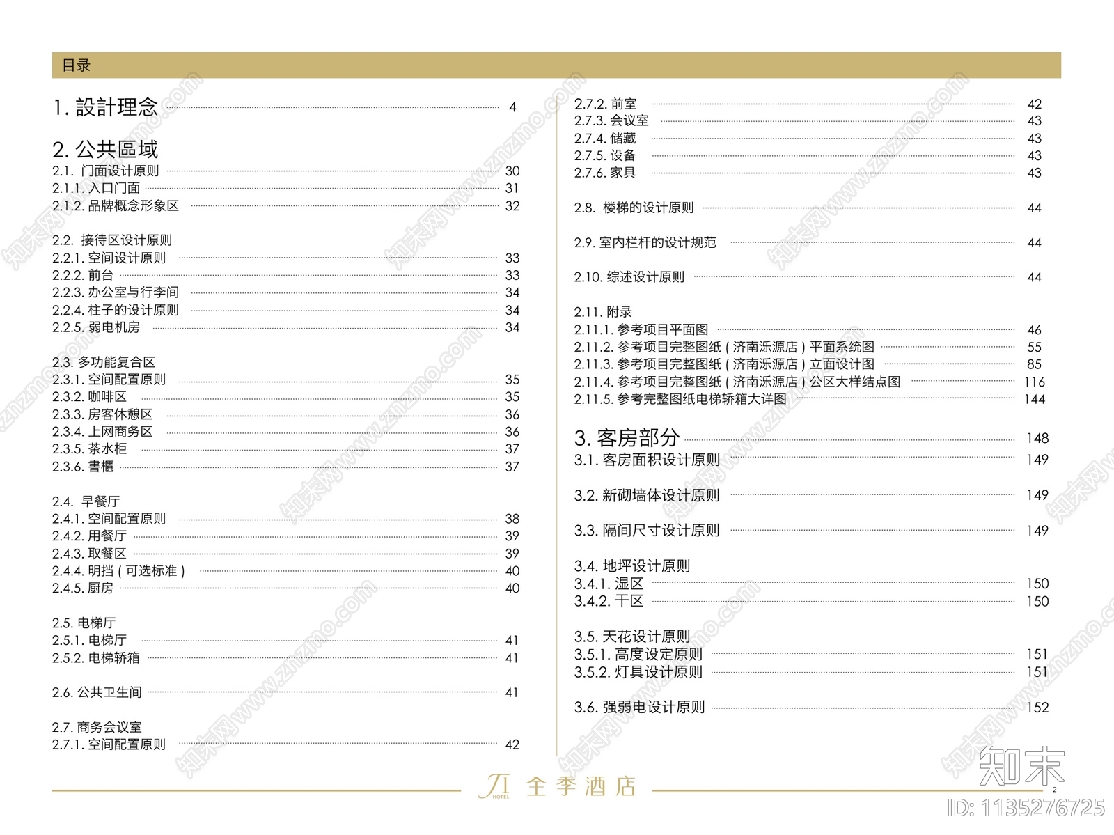 日式全季酒店设计装修标准文本下载【ID:1135276725】