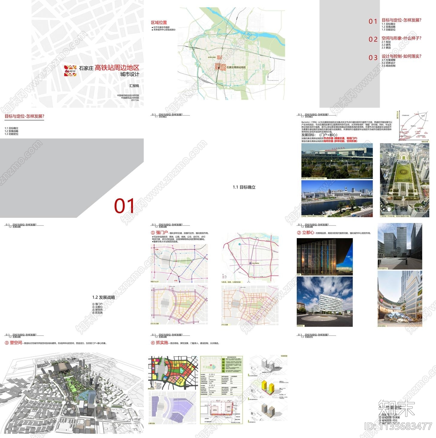 石家庄高铁站周边地区城市设计方案文本下载【ID:1135683477】