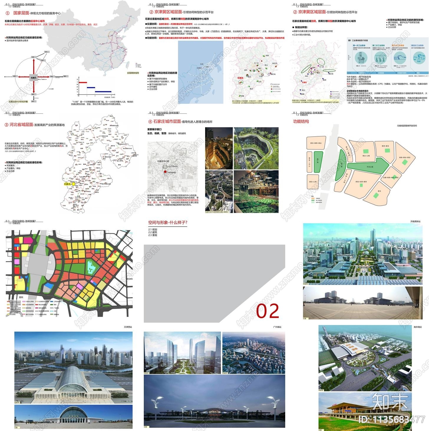 石家庄高铁站周边地区城市设计方案文本下载【ID:1135683477】