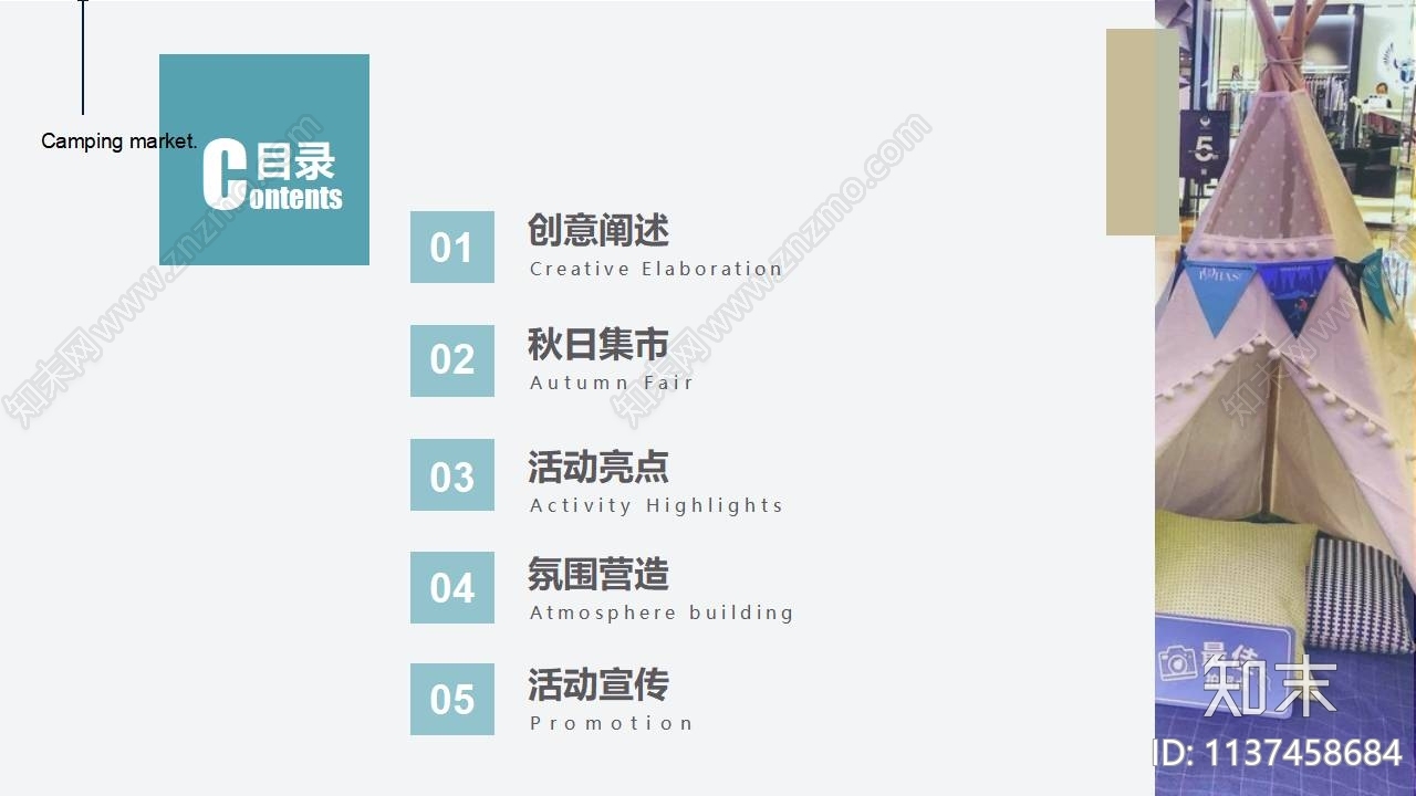 秋季露营市集活动策划方案文本下载【ID:1137458684】