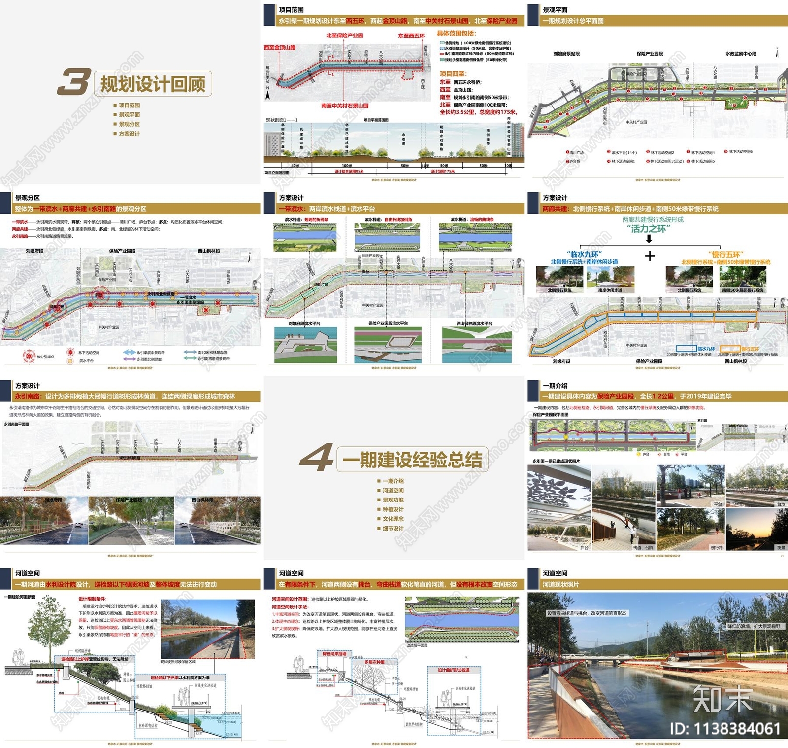 北京石景山区永引渠滨水绿廊景观方案文本下载【ID:1138384061】