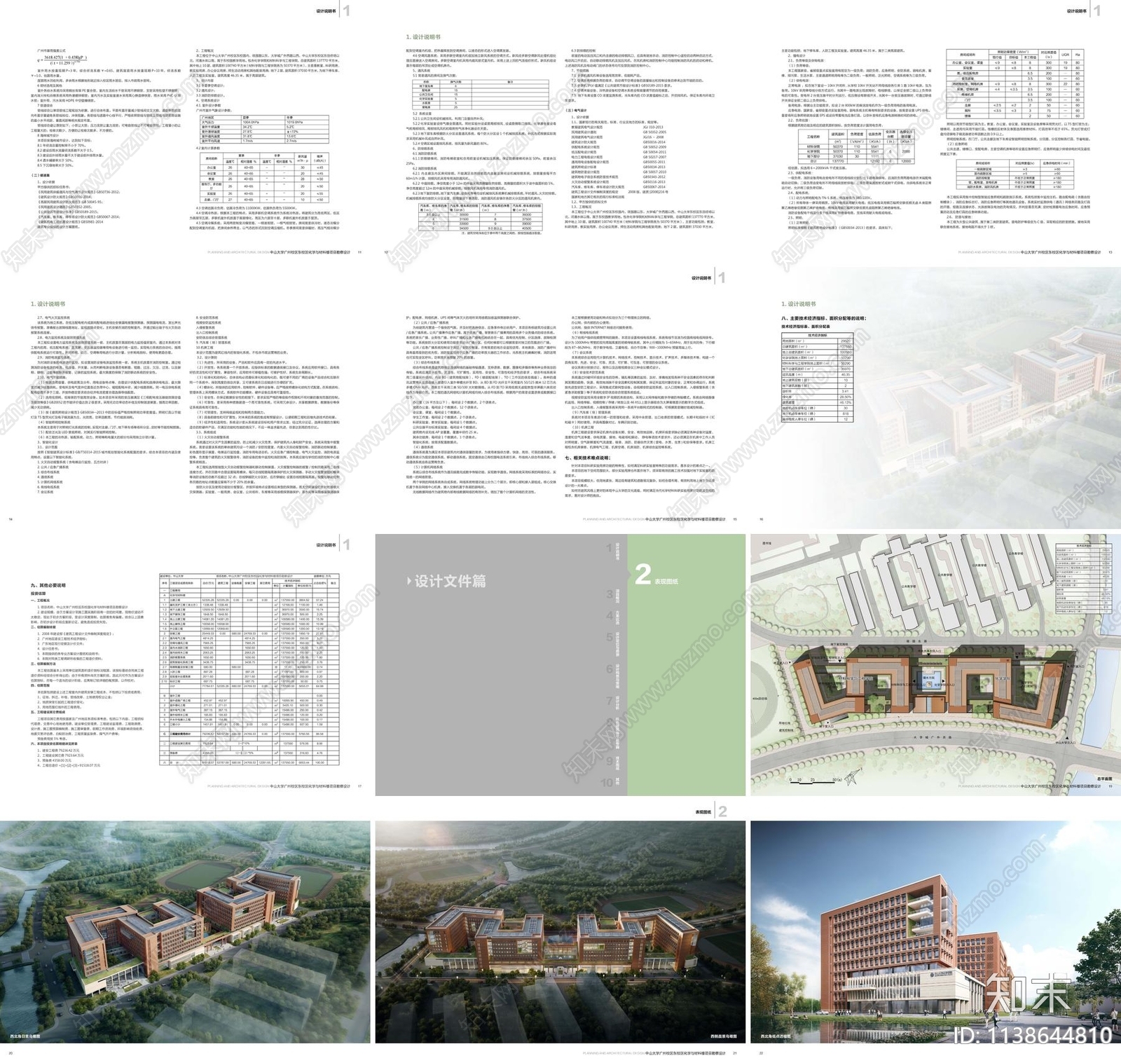 广州中山大学化学与材料楼建筑方案文本下载【ID:1138644810】