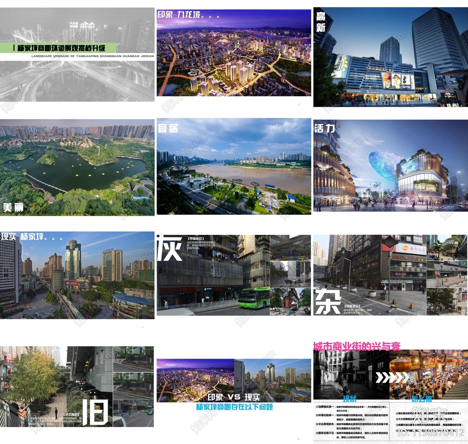 重庆杨家坪商圈环道景观提档升级方案文本下载【ID:1138970412】
