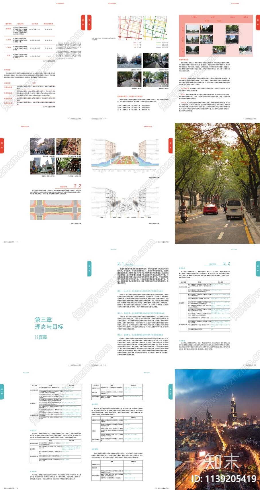 南京市街道设计导则方案文本下载【ID:1139205419】_【知末方案文本库】