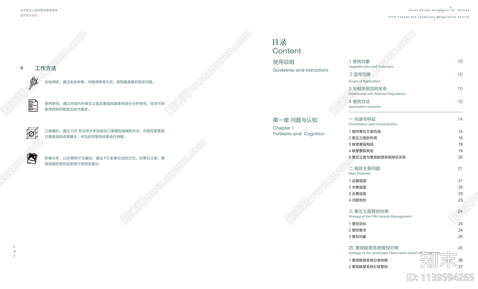 北京第五立面和景观眺望系统城市设计导则下载【ID:1139594265】