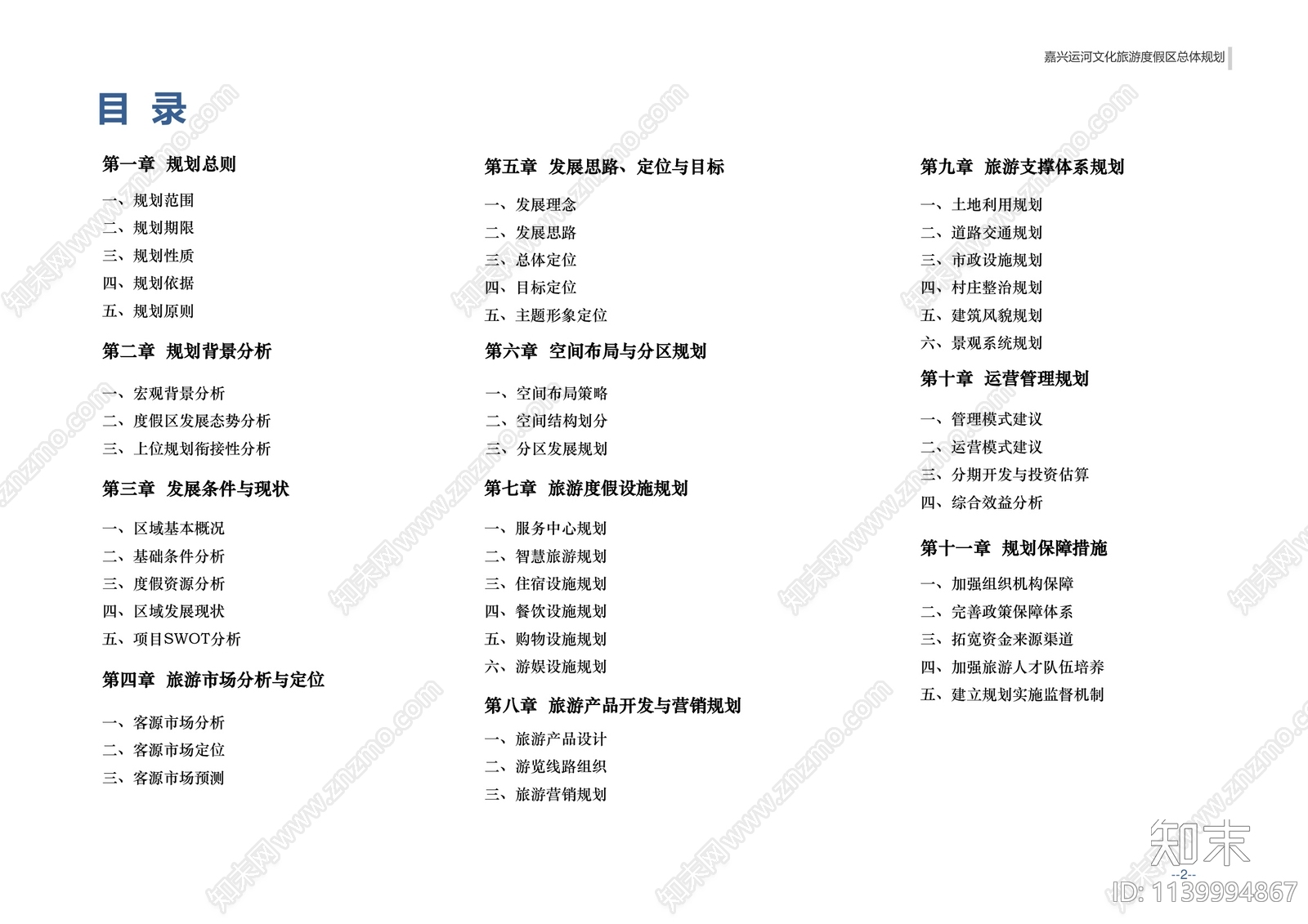 嘉兴运河文化旅游度假区总体规划方案文本下载【ID:1139994867】