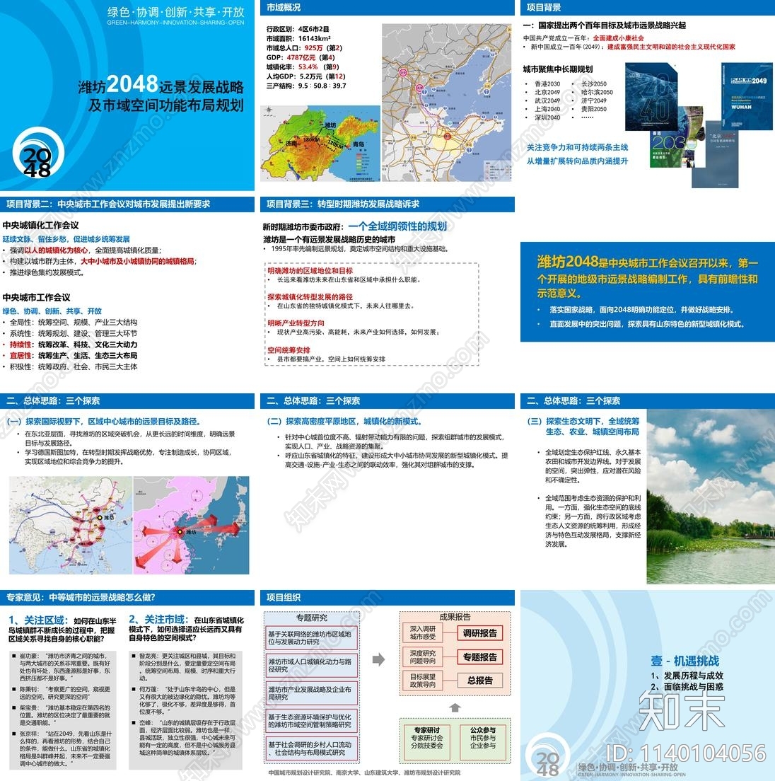 潍坊2048远景及空间规划方案文本下载【ID:1140104056】