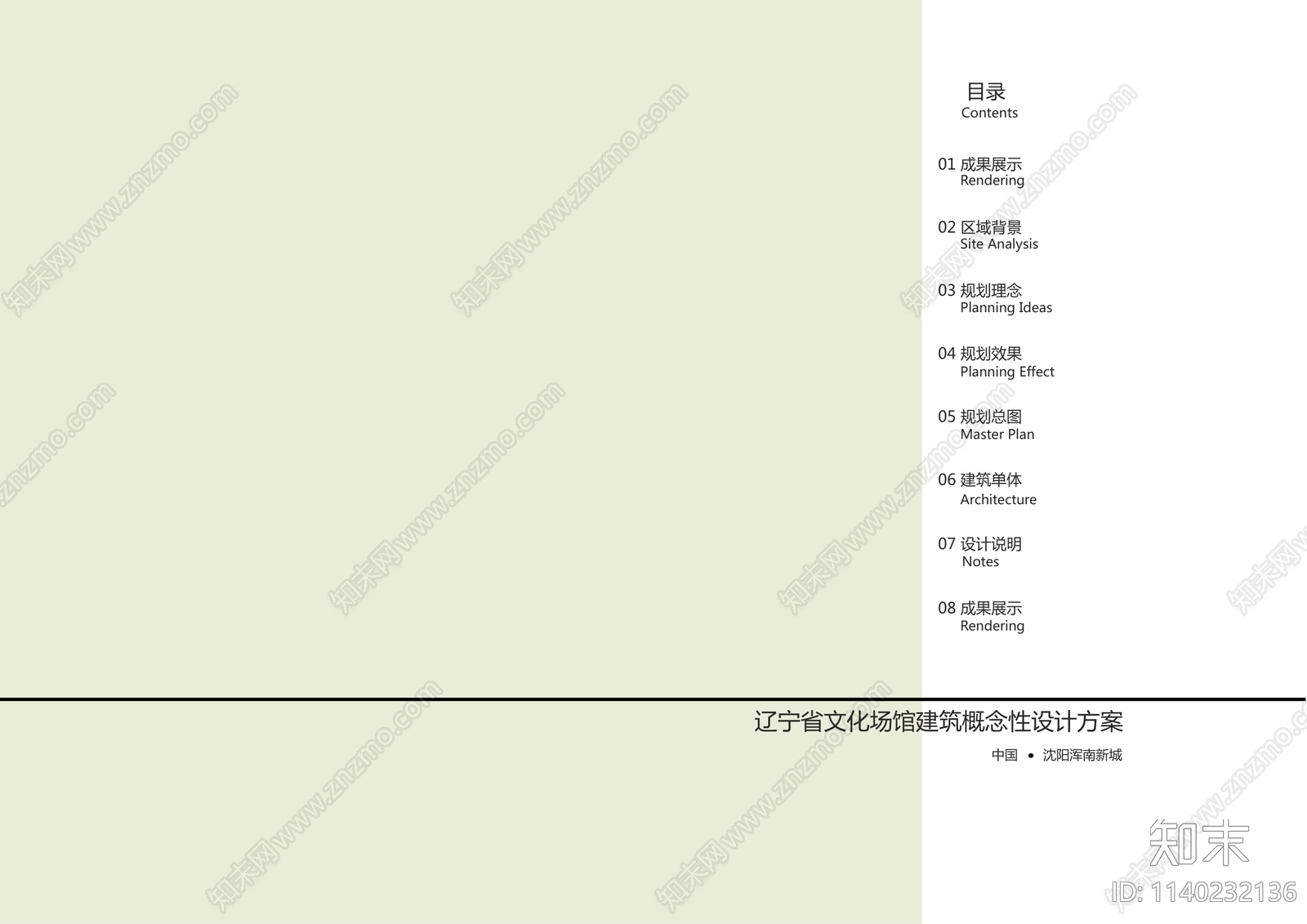 沈阳文化场馆建筑方案文本下载【ID:1140232136】