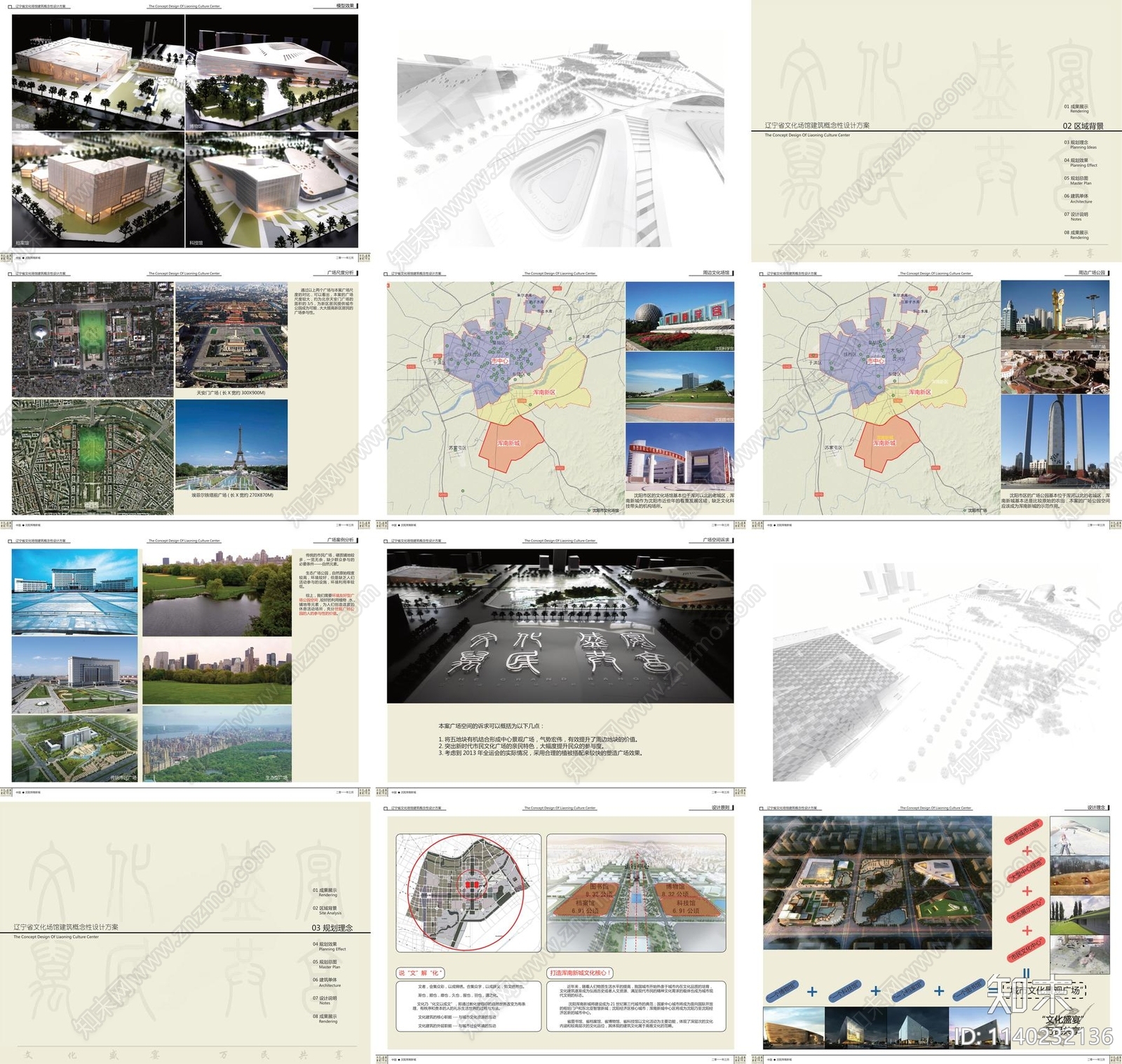 沈阳文化场馆建筑方案文本下载【ID:1140232136】