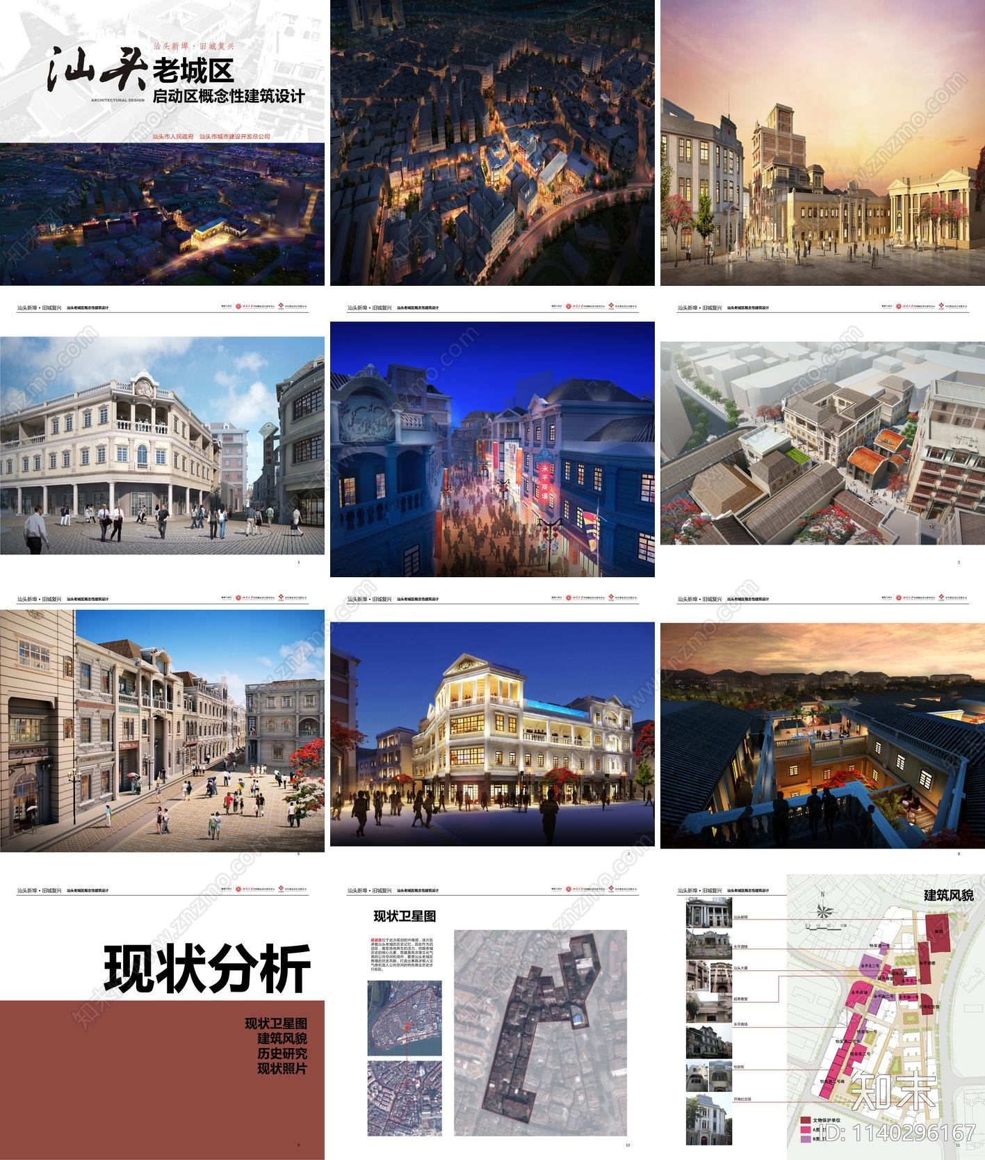 汕头老城区旧城改造方案文本下载【ID:1140296167】_【知末方案文本库】