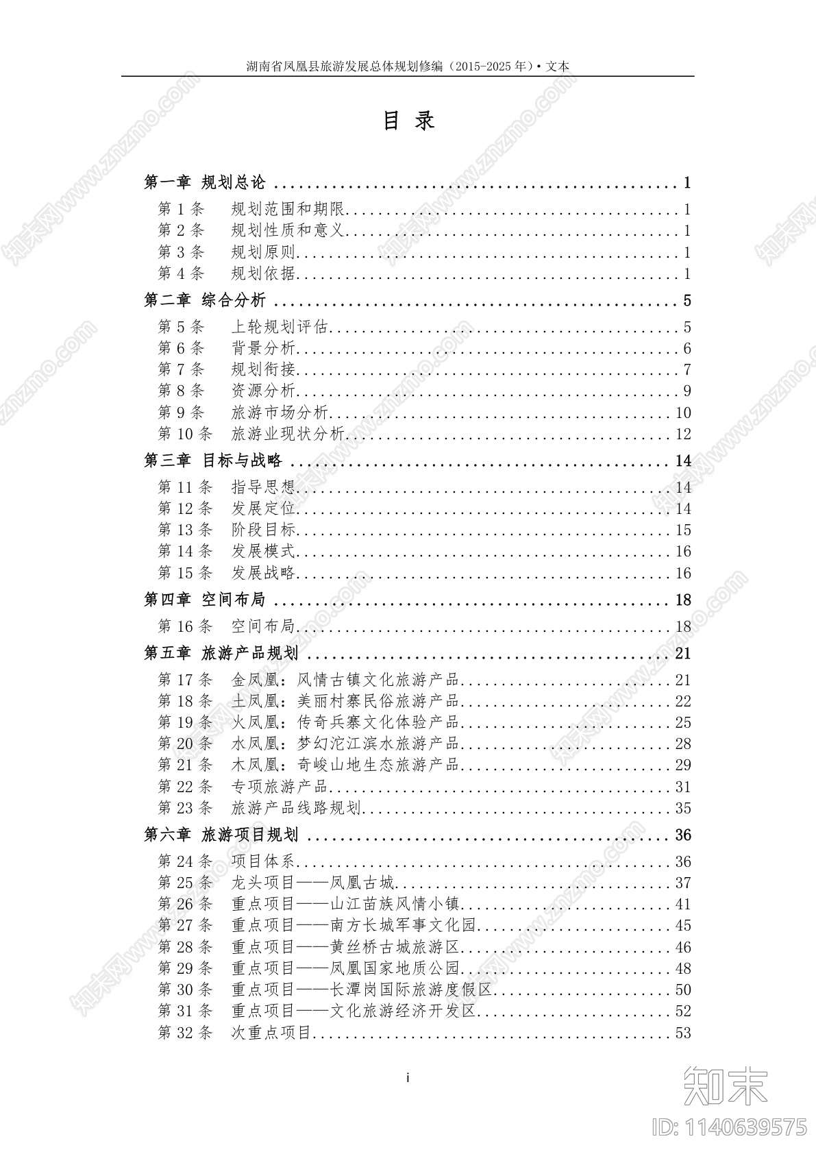 凤凰县旅游总体规划修编方案文本下载【ID:1140639575】