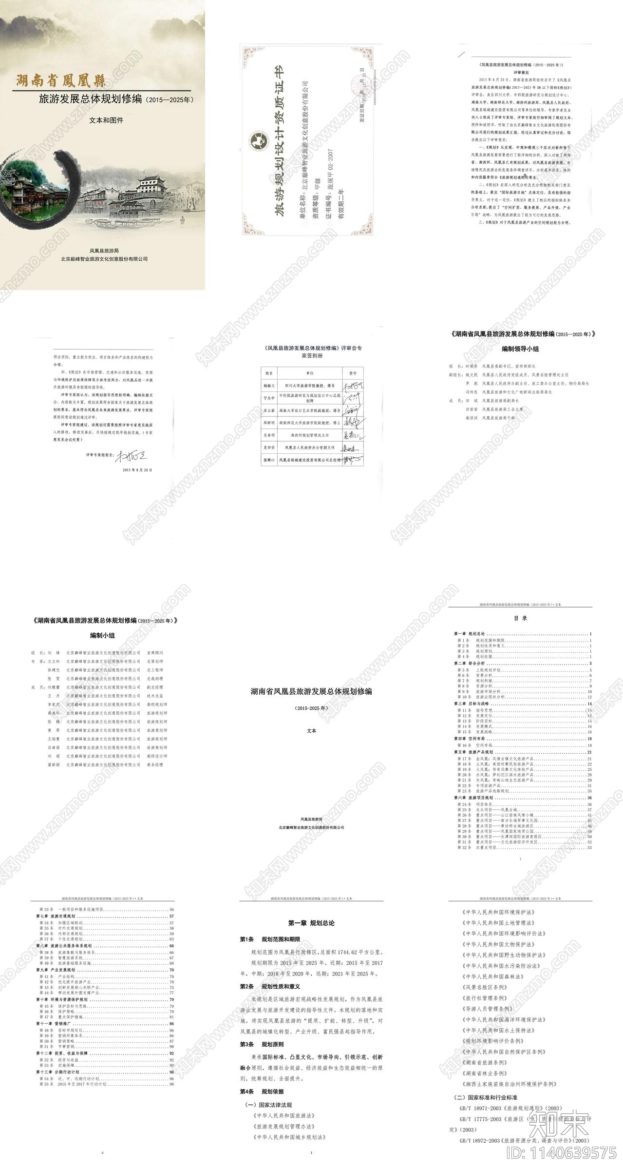 凤凰县旅游总体规划修编方案文本下载【ID:1140639575】