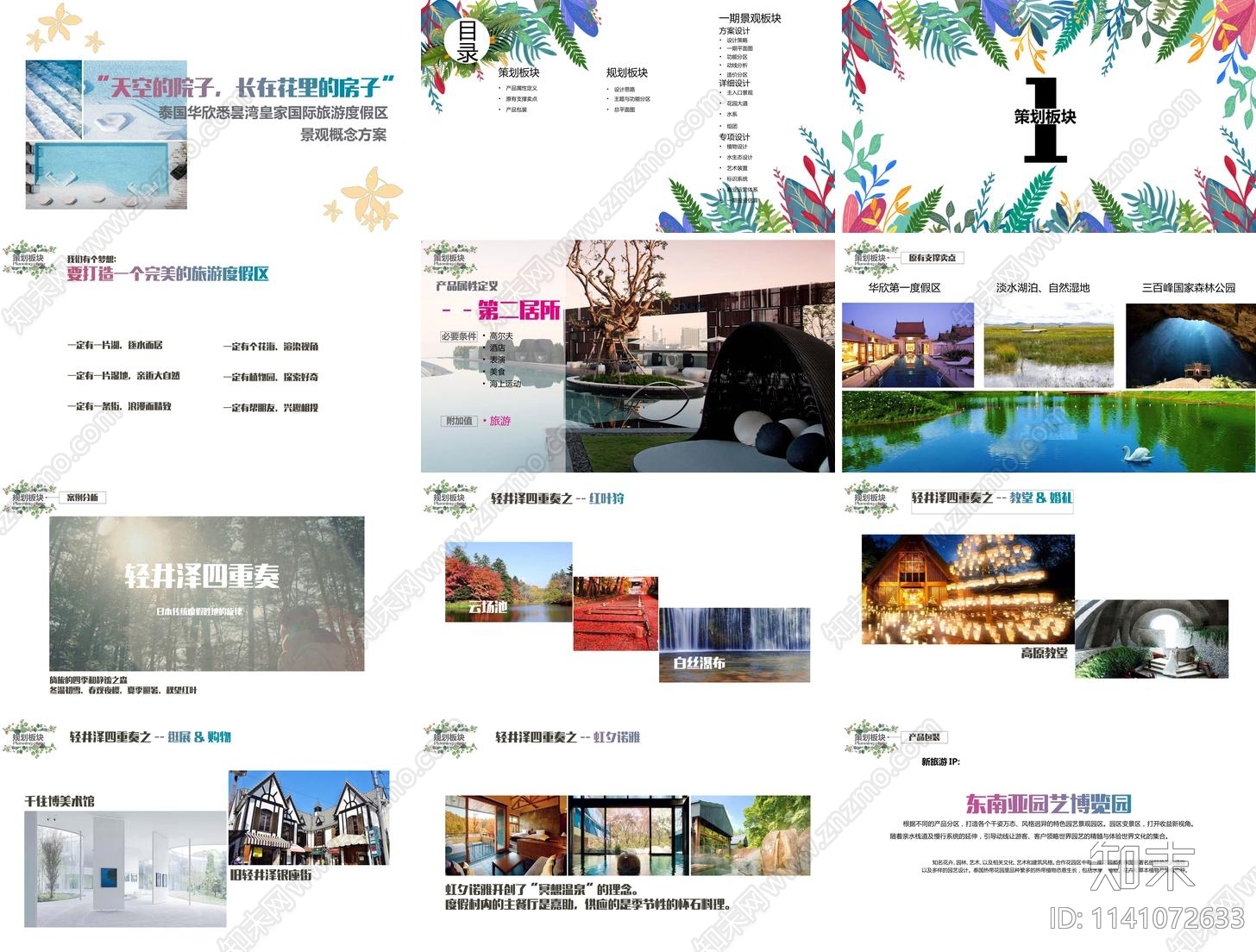 泰国华欣悉昙湾皇家旅游度假区景观方案文本下载【ID:1141072633】_【知末方案文本库】