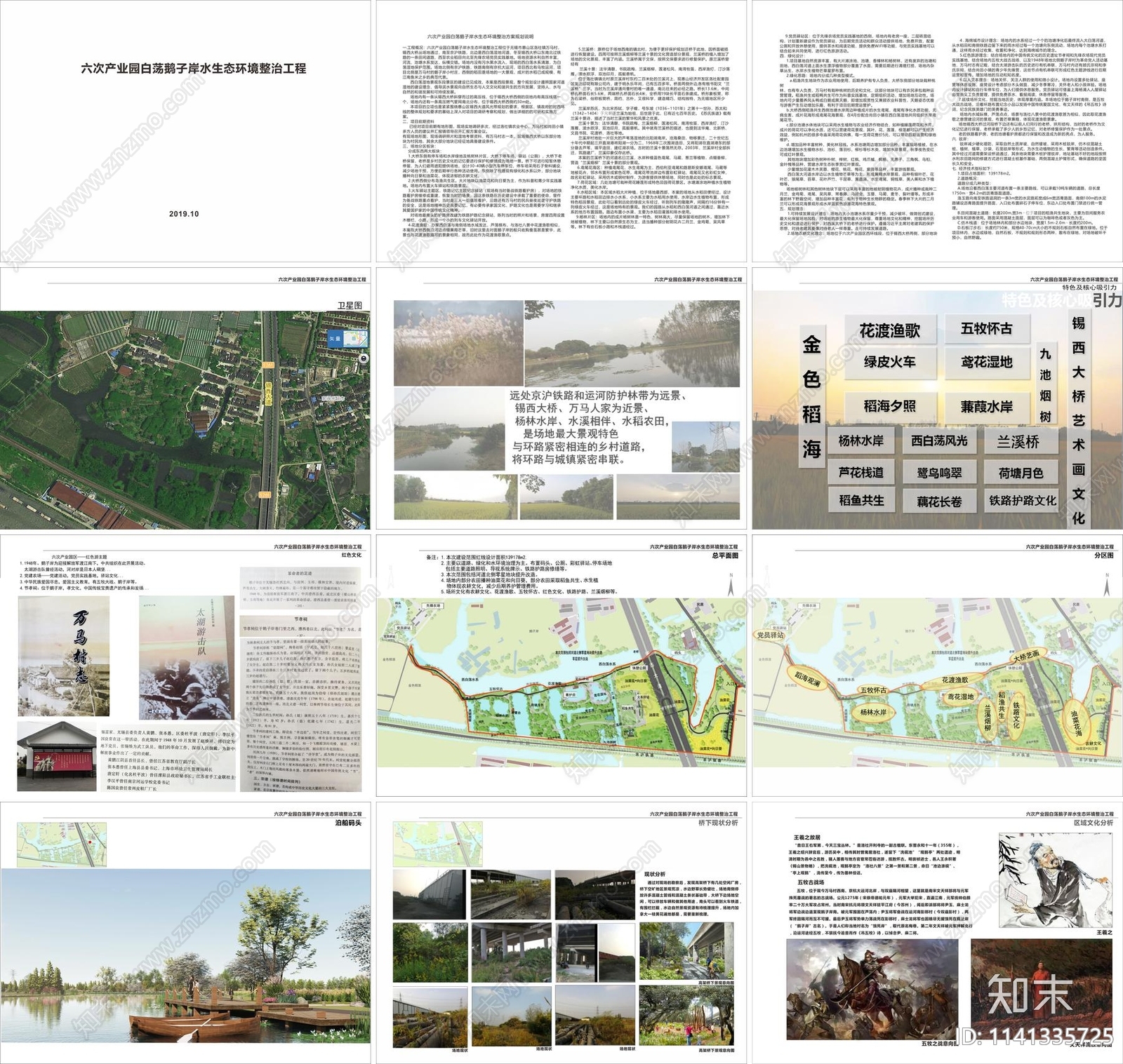 无锡白荡鹅子岸水生态景观方案文本下载【ID:1141335725】