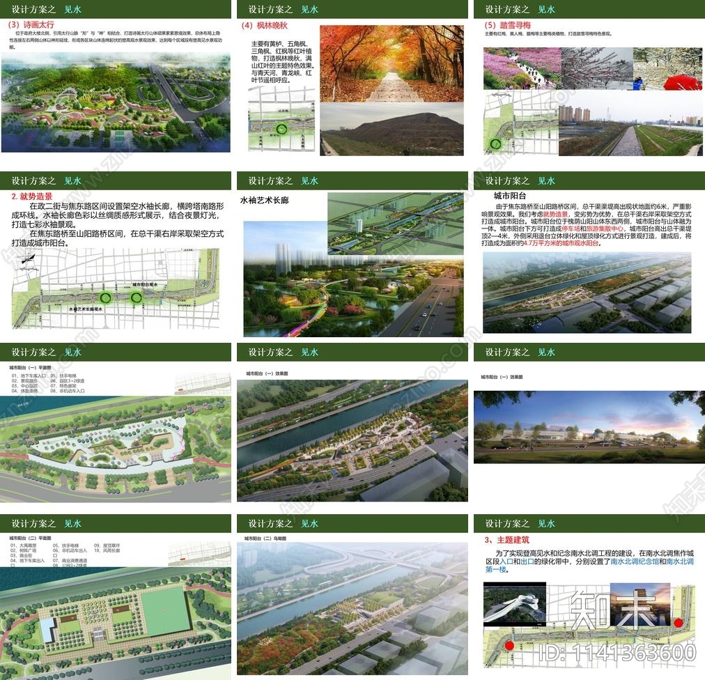 焦作南水北调焦作城区两岸景观设计方案文本下载【ID:1141363600】