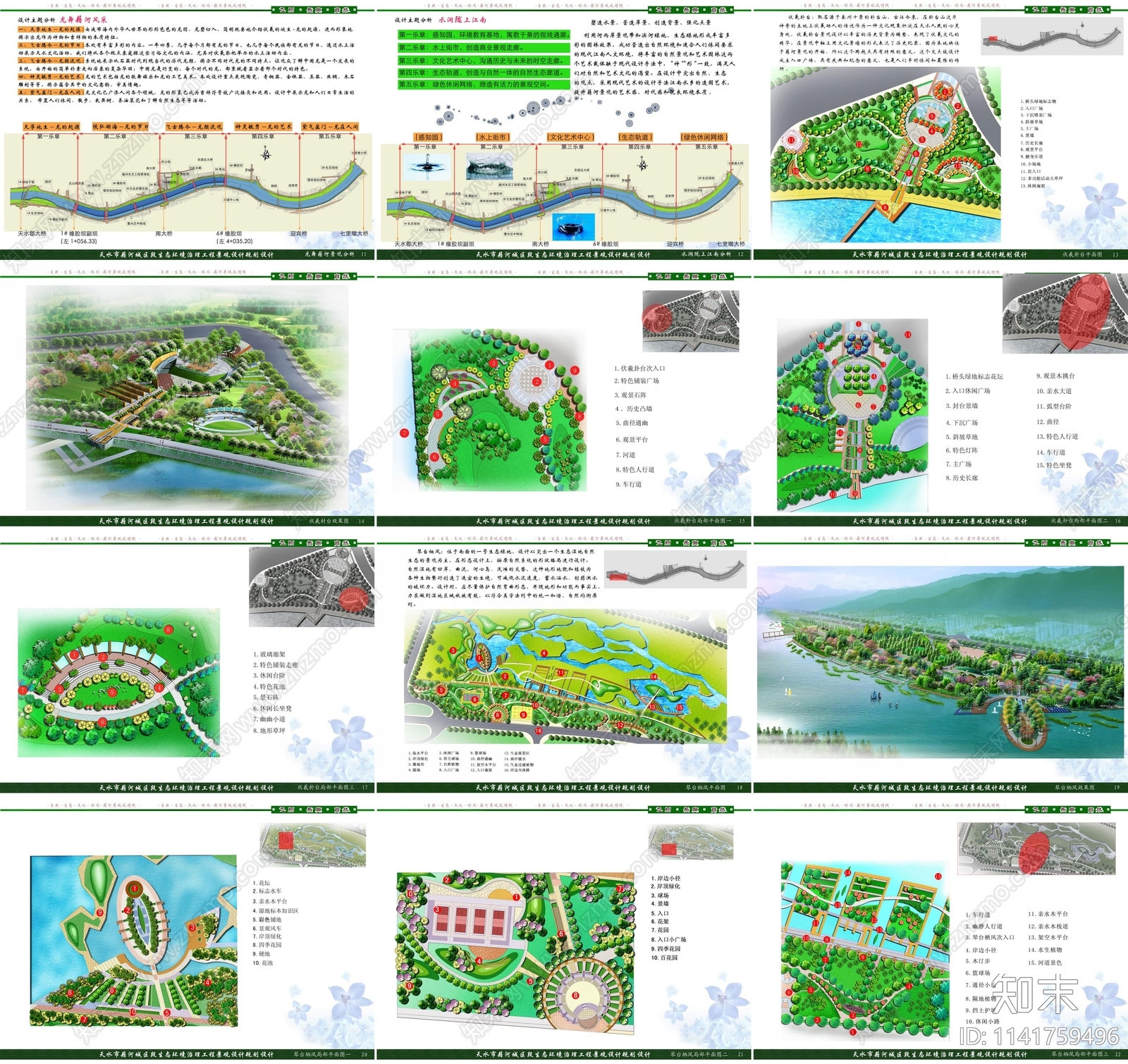 天水市藉河城区段景观规划设计方案文本下载【ID:1141759496】