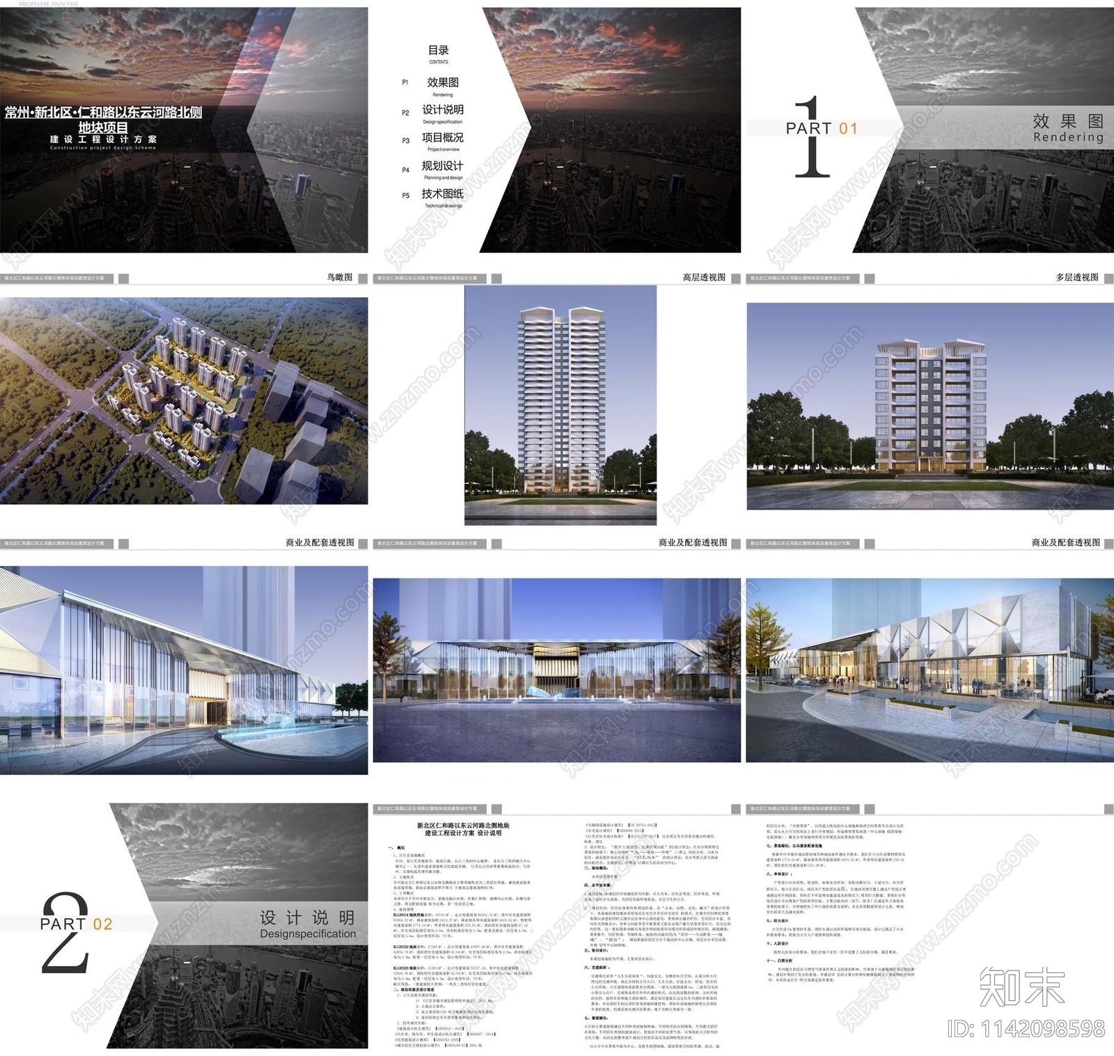 常州新北区仁和路东侧地块建筑方案文本下载【ID:1142098598】