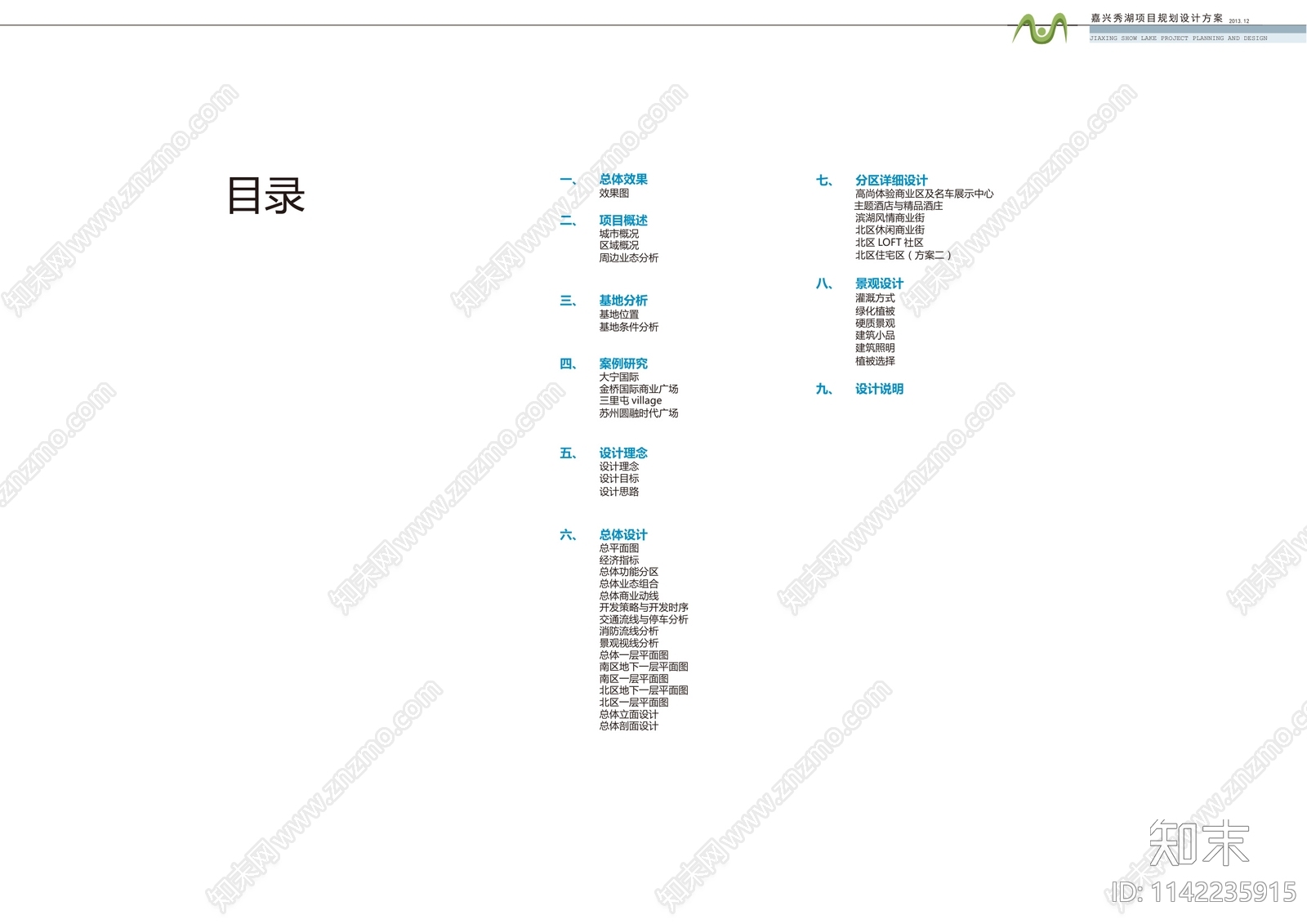 嘉兴秀湖项目商业建筑规划方案文本下载【ID:1142235915】