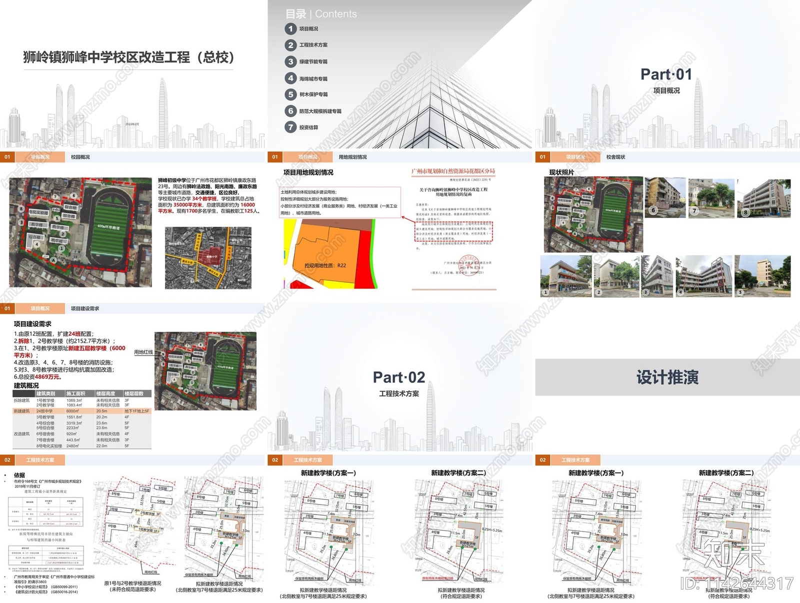 广州狮岭镇狮峰中学校区建筑方案文本下载【ID:1142644317】