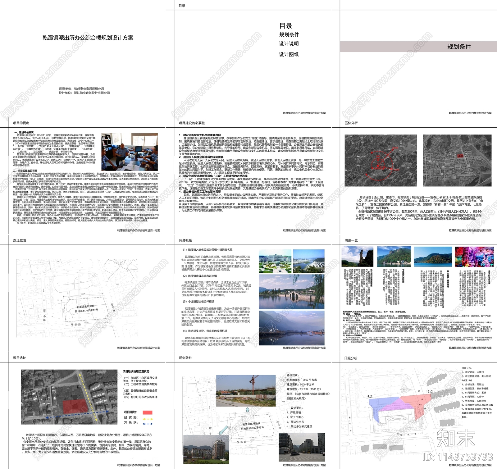 杭州乾潭派出所建筑方案文本下载【ID:1143753733】