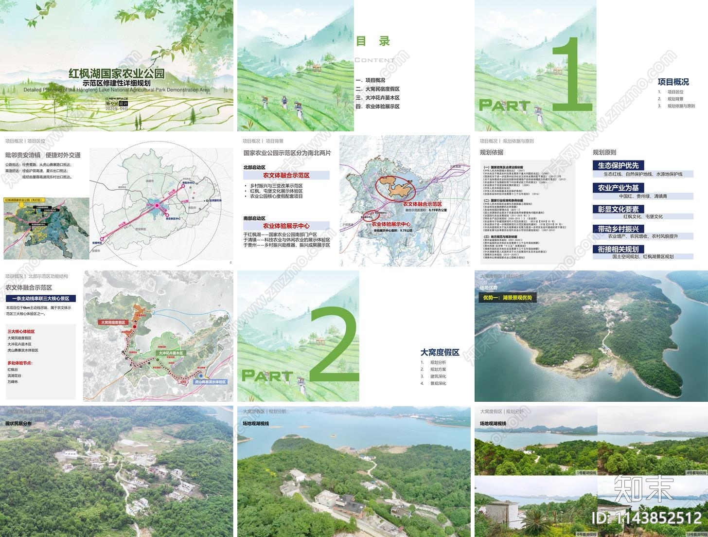 红枫湖国家农业公园示范区规划方案文本下载【ID:1143852512】