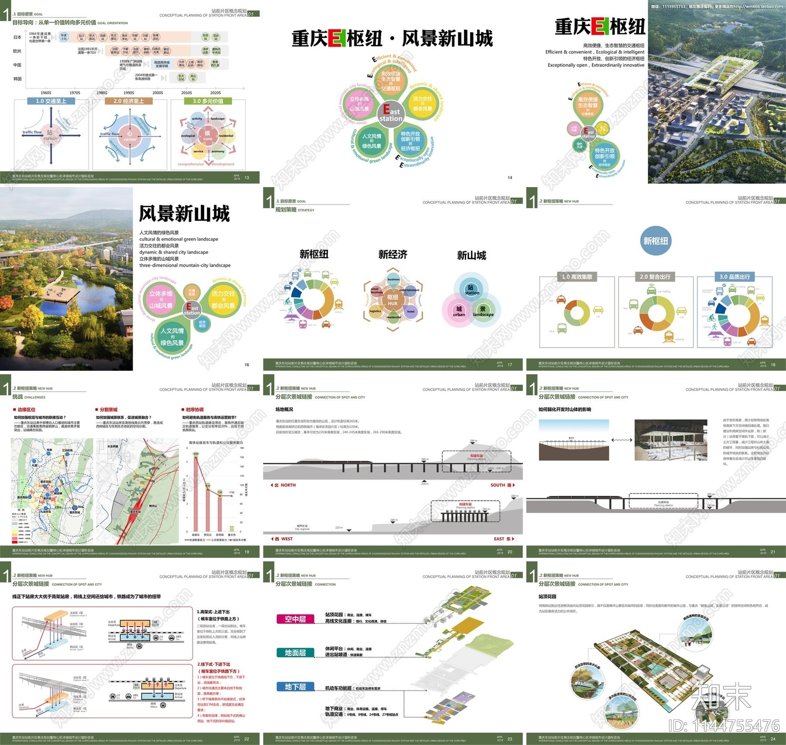 重庆东站站前广场城市设计方案文本下载【ID:1144755476】