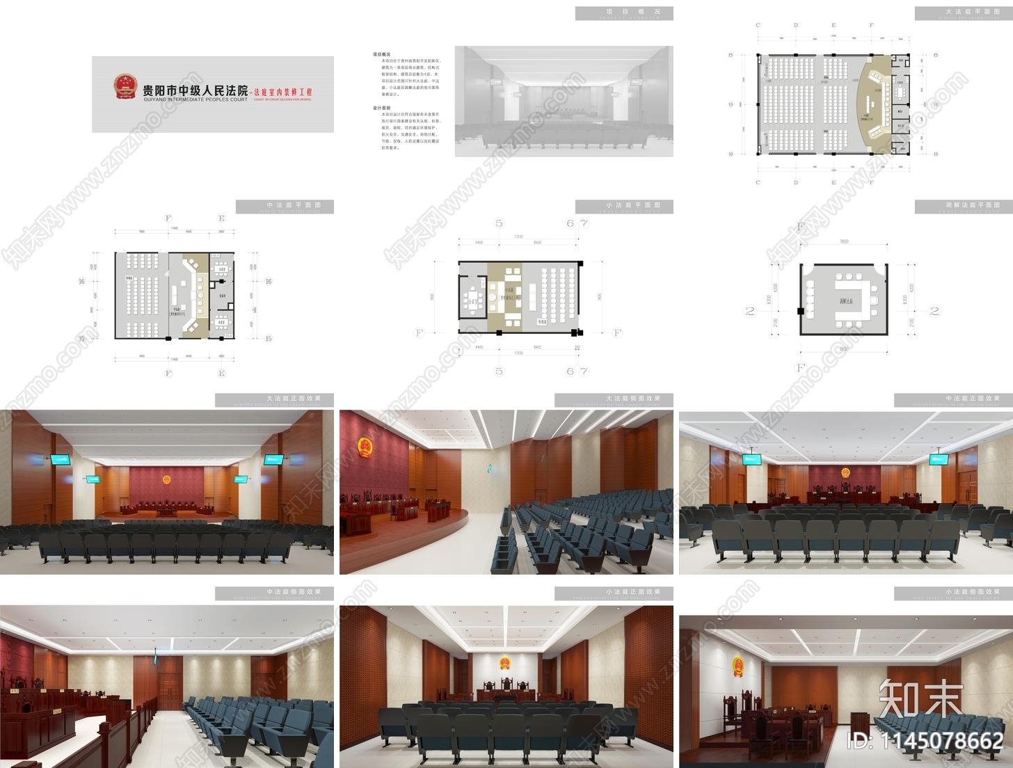 贵阳市中级人民法院法庭设计方案文本下载【ID:1145078662】