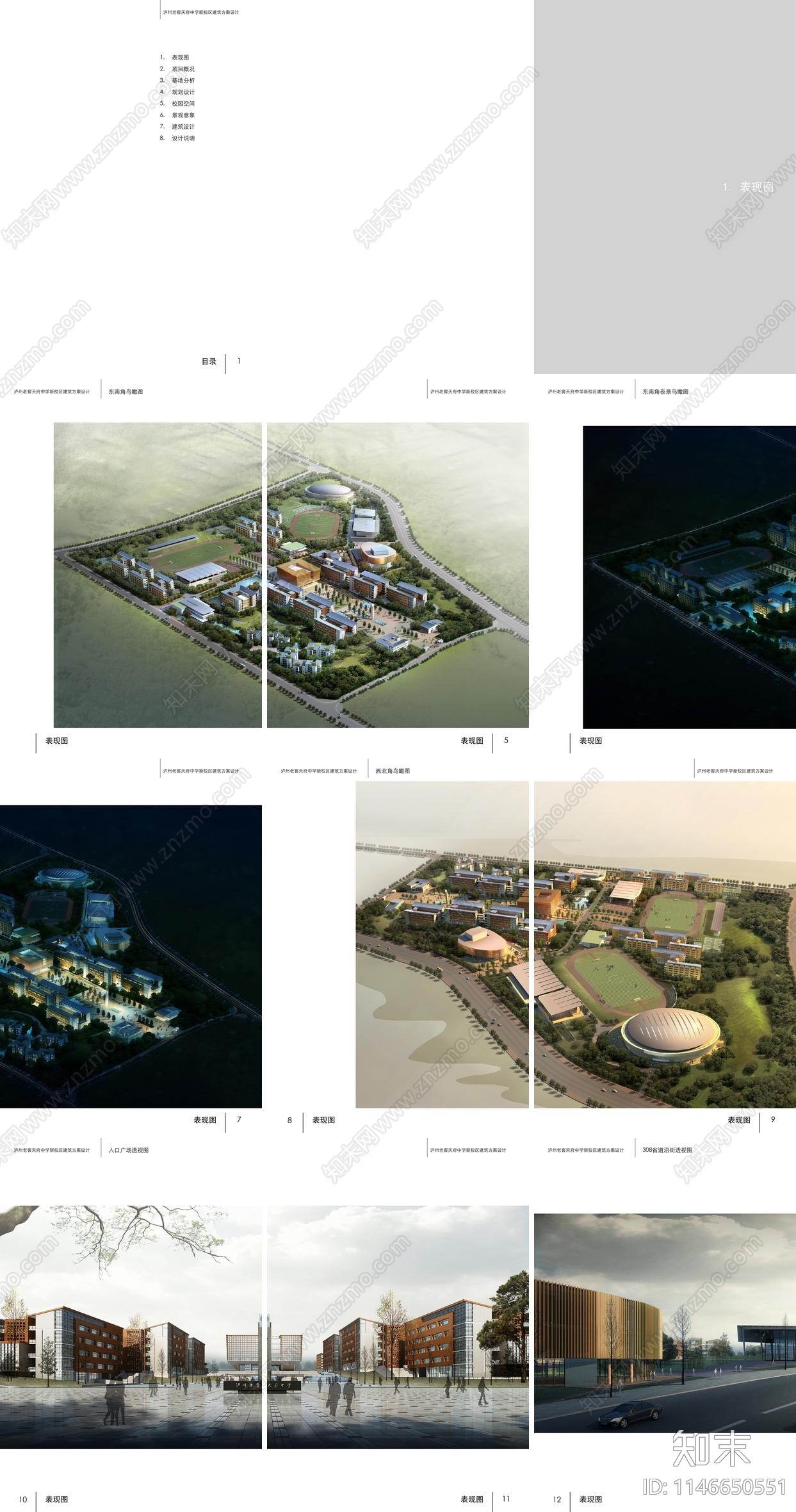 泸州老窖天府中学建筑方案文本下载【ID:1146650551】