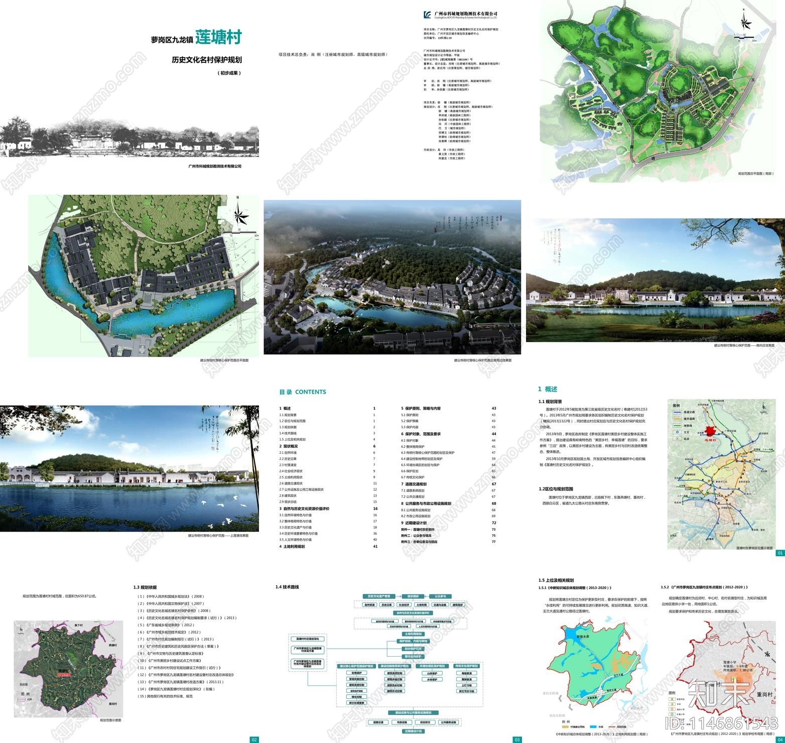 广州萝岗区莲塘村历史文化名村规划方案文本下载【ID:1146861543】