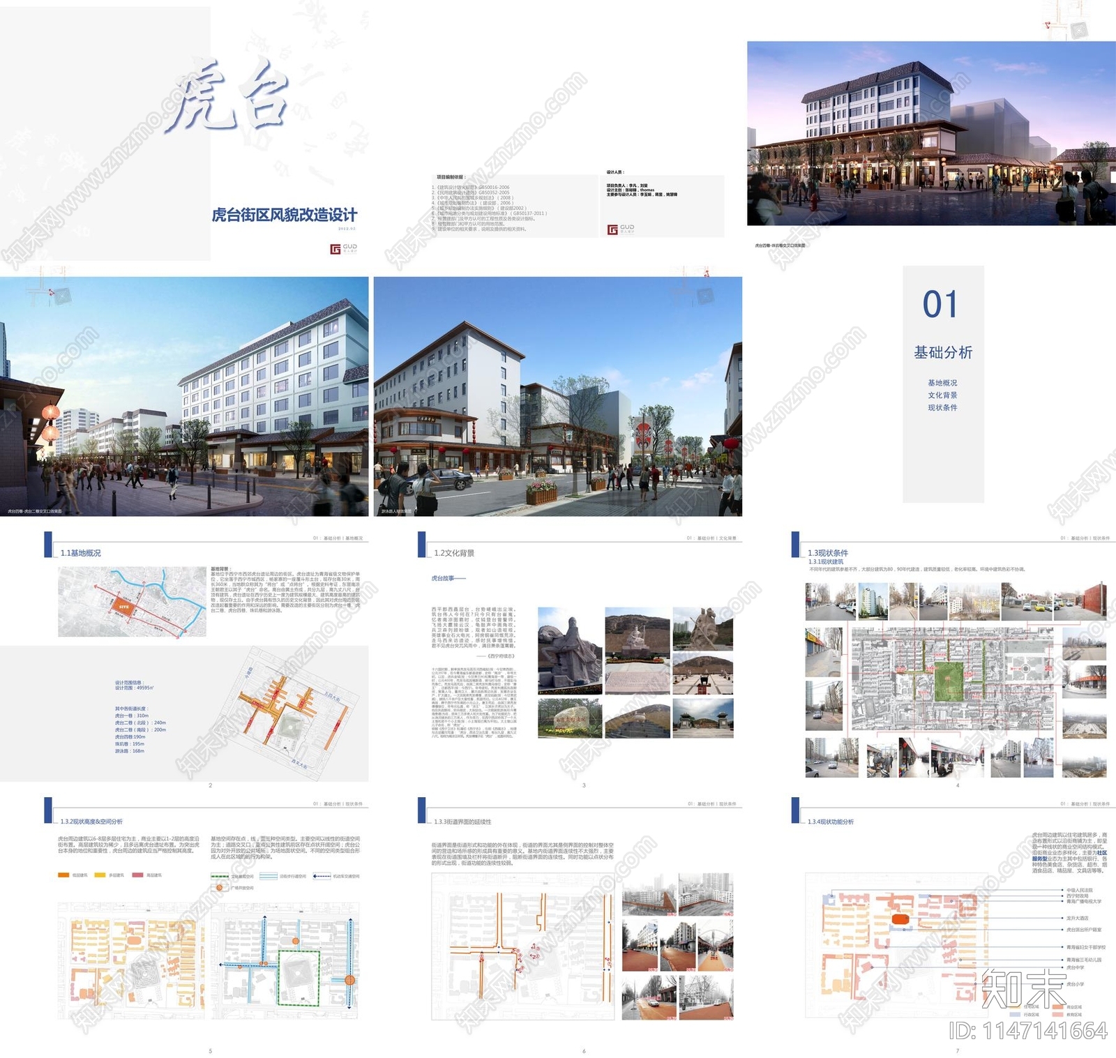 西安虎台街区商业建筑改造设计方案文本下载【ID:1147141664】_【知末方案文本库】