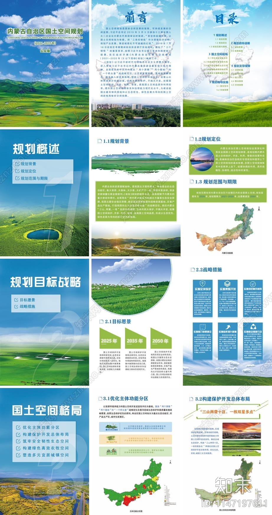 内蒙古自治区国土空间规划方案文本下载【ID:1147197611】